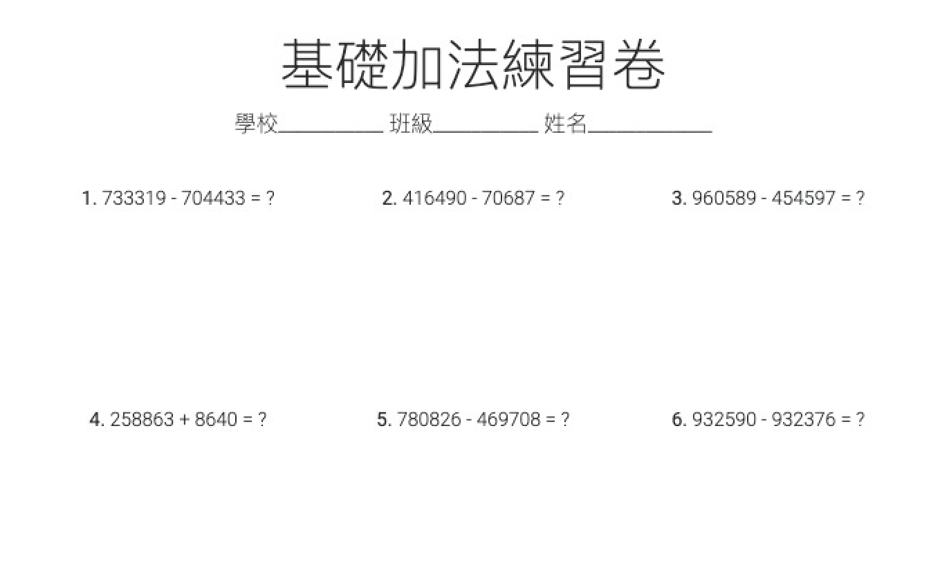 基礎小學大數加減練習卷產生器