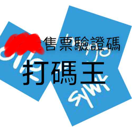 拓O購票驗證碼練習